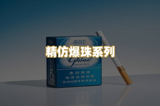精仿爆珠系列