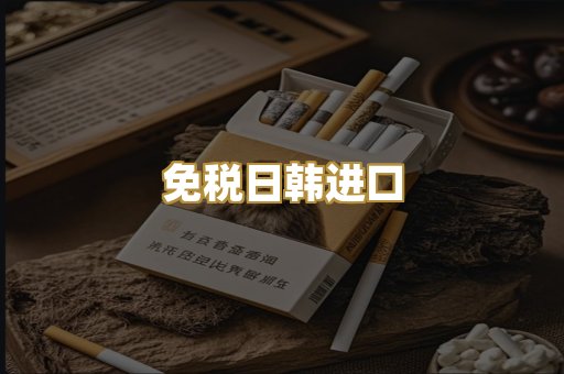 免税日韩进口